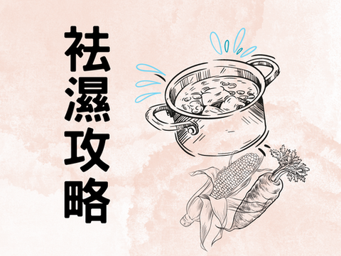 日日都好攰?可能體內濕作怪|解決濕重,袪濕全攻略