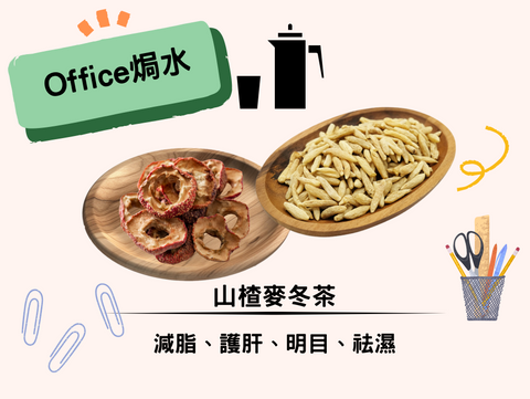 減脂、護肝、明目|山楂麥冬水