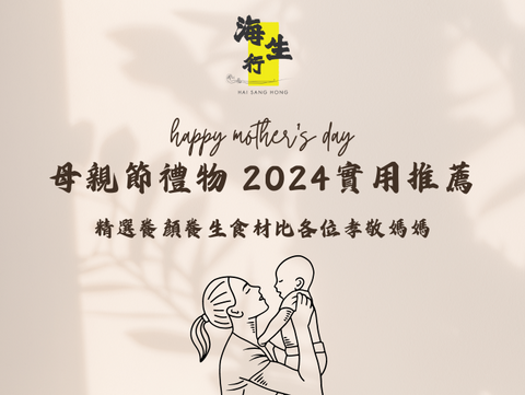 母親節禮物 2024實用推薦|養顏健康適合女性的海味乾貨食品