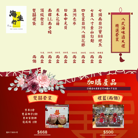 過大禮 送禮禮盒套裝,內容包括南非孖寶88罐頭鮑魚,金山勾翅,8頭非洲花膠,澳洲禿參,日本元貝,原木花菇,日本南步蠔,頂級發菜,雙喜椰子,男女家對聯龍鳳燭,檳椰兩對,禮籃兩套。海生行,香港西營盤海味老字號品牌,主營批發零售水產海產,分享藥材食譜,美食文化,烹飪藝術。另可以自訂過大禮套裝內容