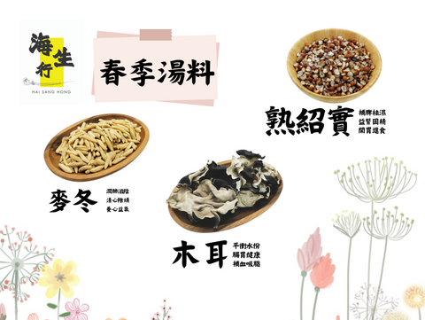 【春季轉季飲食攻略】麥冬、白背木耳、熟茨實：排走回南天濕氣、潤肺、增強抵抗力，踢走春困疲勞
