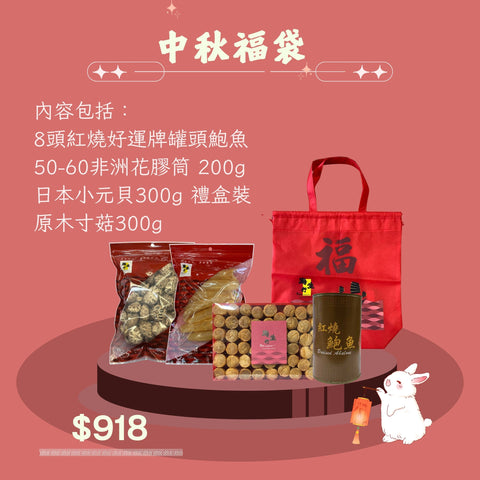 2025年中秋福袋