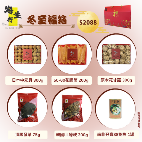 海生行冬至福箱，內容包括日本中元貝，花膠筒，花寸菇，發菜，LL蠔豉，罐鮑
