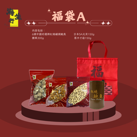 海生行 ［福袋A］