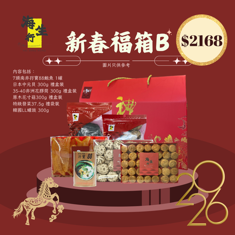 2026年新春福箱B