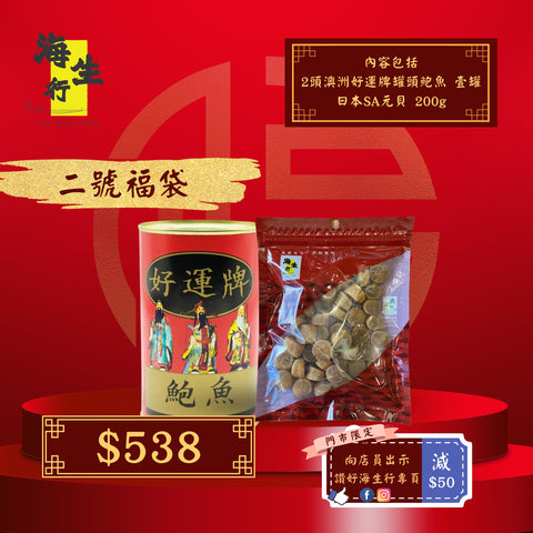 海生行全新推出海生福袋2號，內容包括2頭2頭澳洲好運牌罐頭鮑魚 壹罐  日本SA元貝 200g，更有門市限定優惠，讚好海生行專頁可享$50即減優惠。我們是香港品牌海味老字號，本店於西營盤干諾道西149號地下，主營批發零售水產海產,分享藥材食譜，美食文化，烹飪藝術。